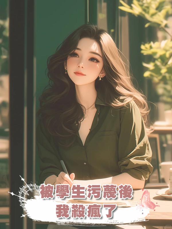 被學生汙蔑後，我殺瘋了