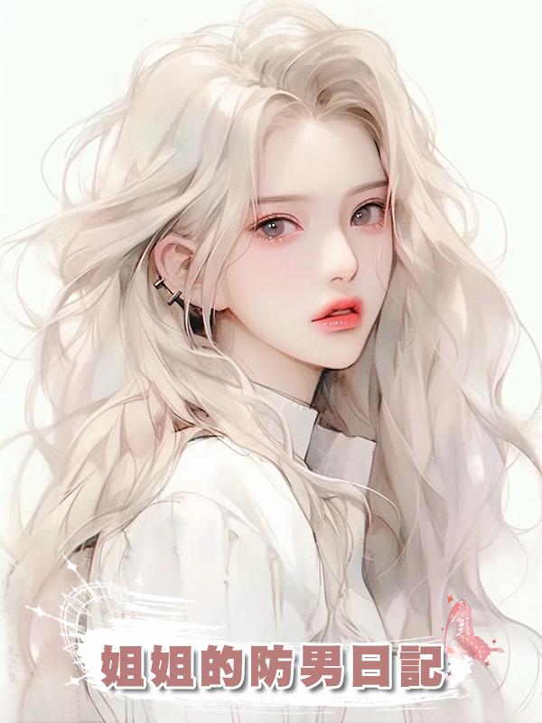 姐姐的防男日記