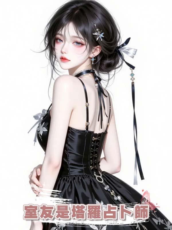 室友是塔羅佔卜師