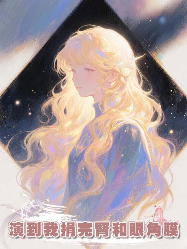 演到我捐完腎和眼角膜