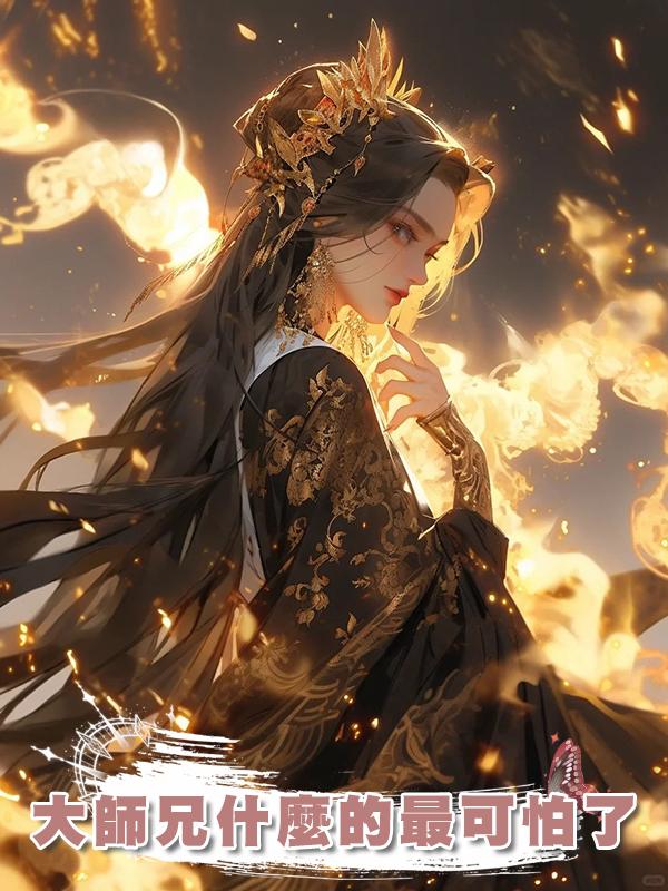 大師兄什麼的最可怕了