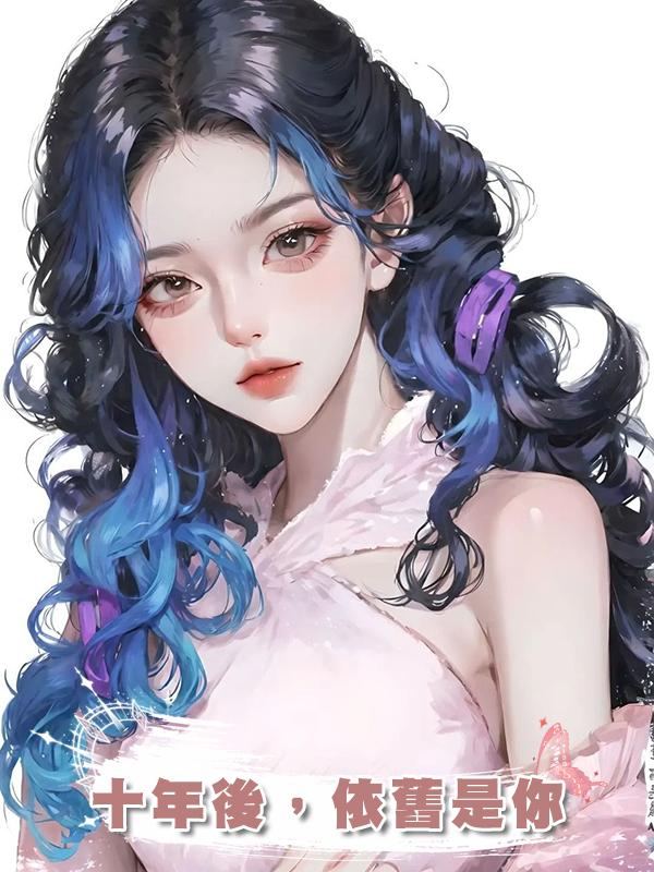 十年後，依舊是你