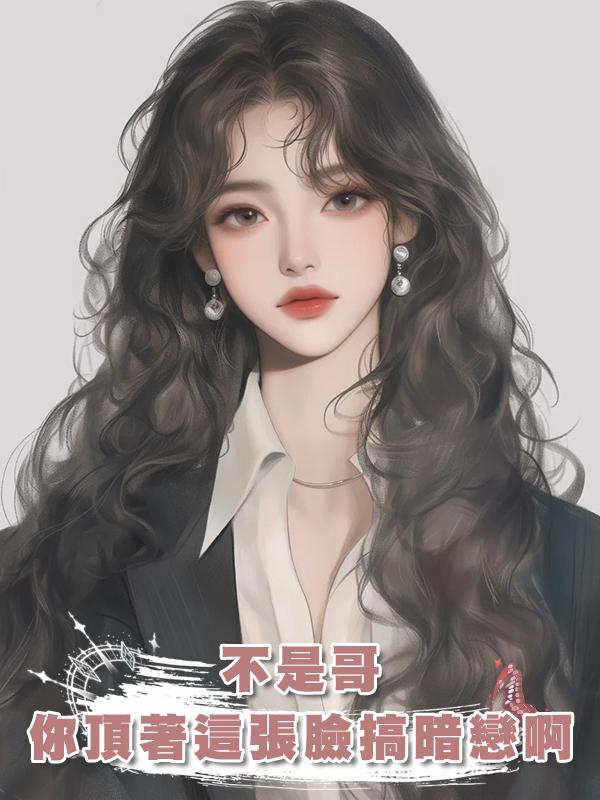 不是哥，你頂著這張臉搞暗戀啊