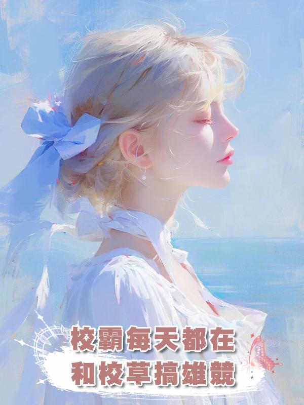 校霸每天都在和校草搞雄競