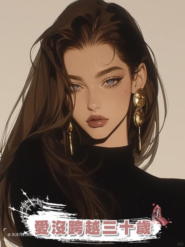 愛沒跨越三十歲