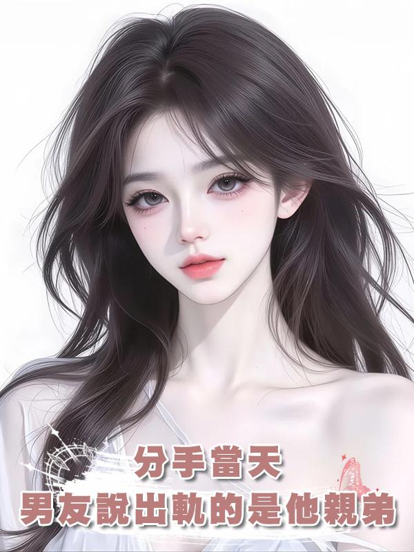 分手當天，男友說出軌的是他親弟