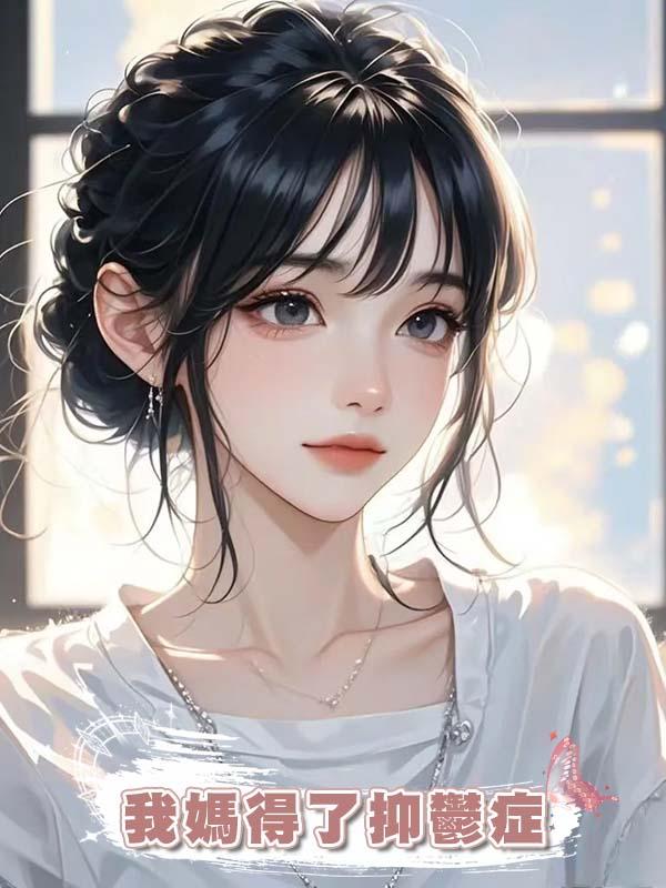 我媽得了抑鬱症