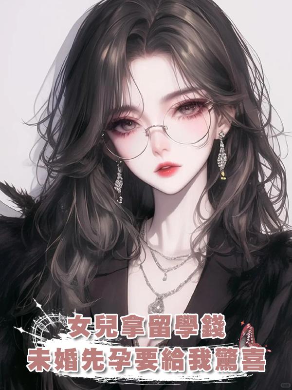 女兒拿留學錢未婚先孕要給我驚喜