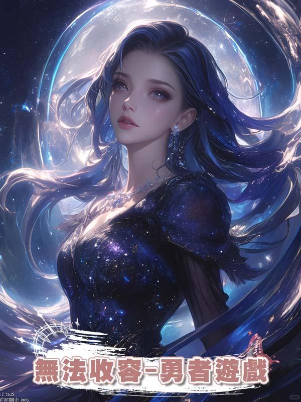 無法收容-勇者遊戲