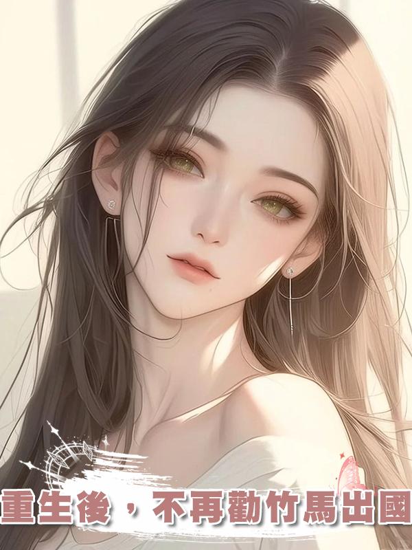 重生後，不再勸竹馬出國