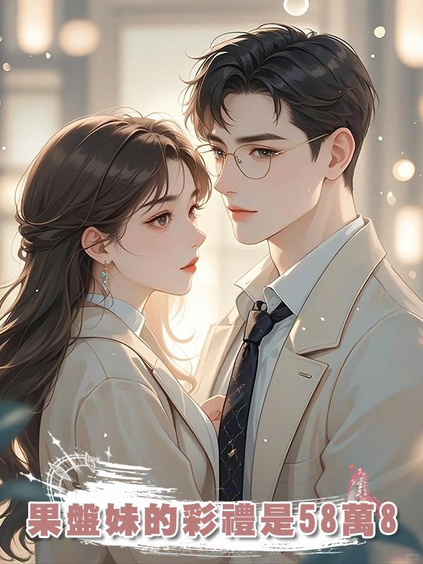 果盤妹的彩禮是58萬8