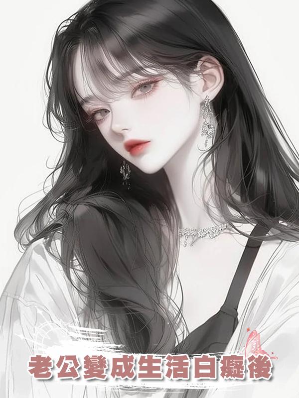 老公變成生活白癡後