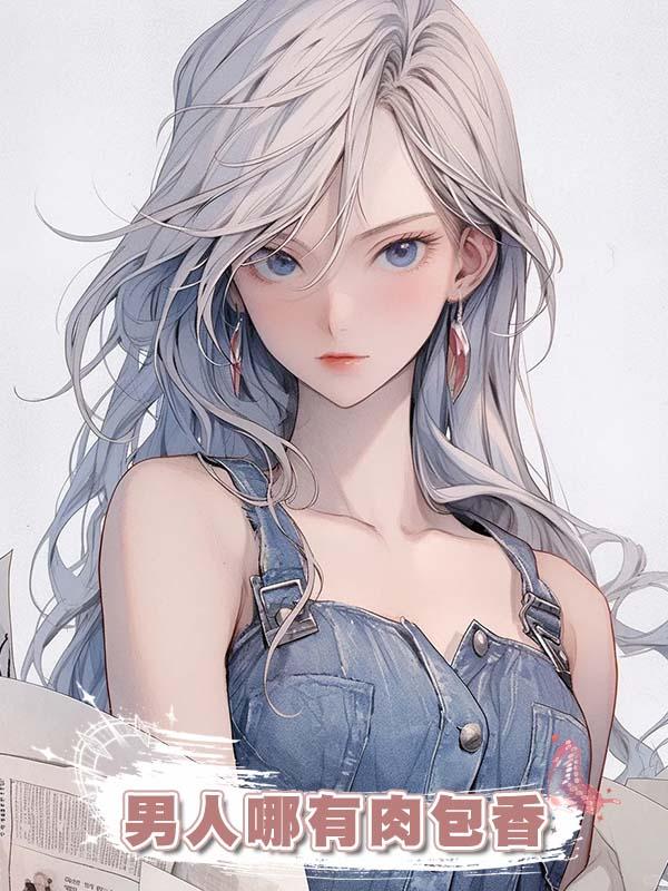 男人哪有肉包香