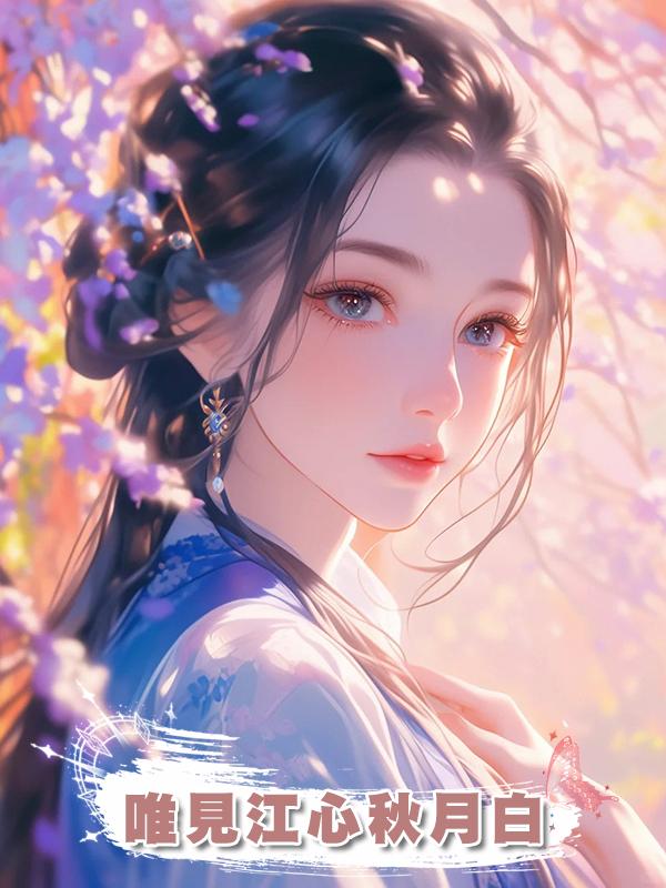 唯見江心秋月白