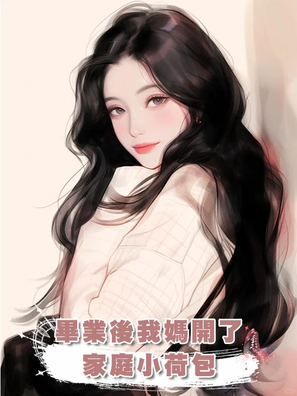 畢業後我媽開了家庭小荷包