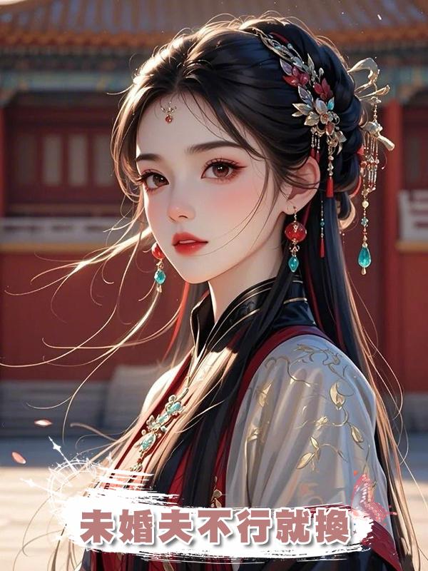 未婚夫不行就換