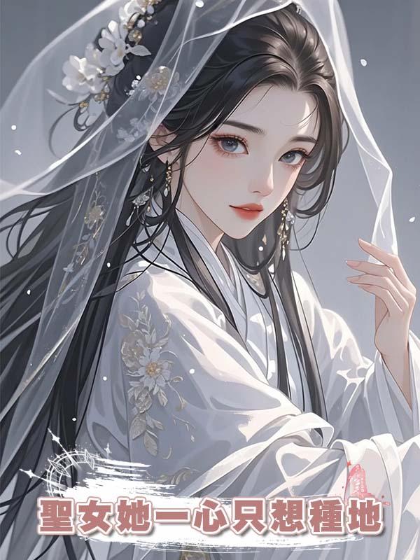 聖女她一心隻想種地