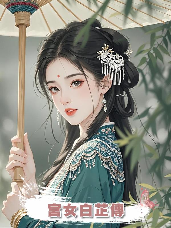 宮女白芷傳