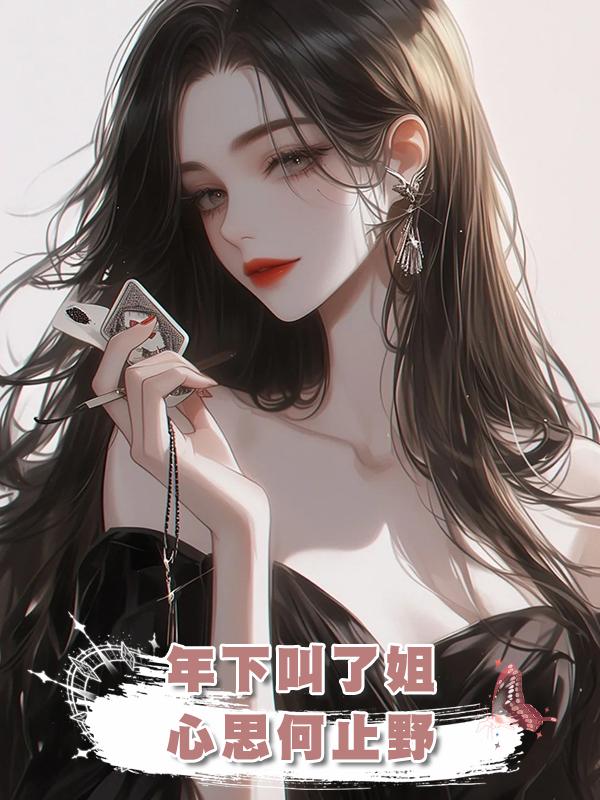 年下叫了姐，心思何止野