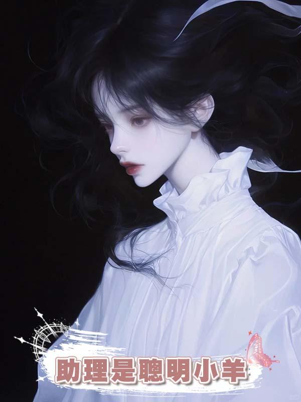 助理是聰明小羊