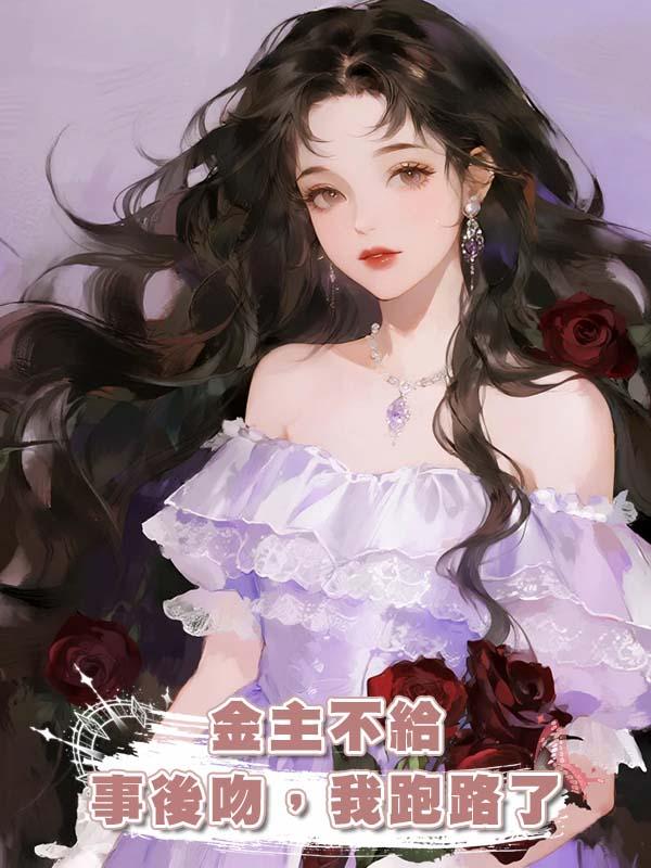 金主不給事後吻，我跑路了