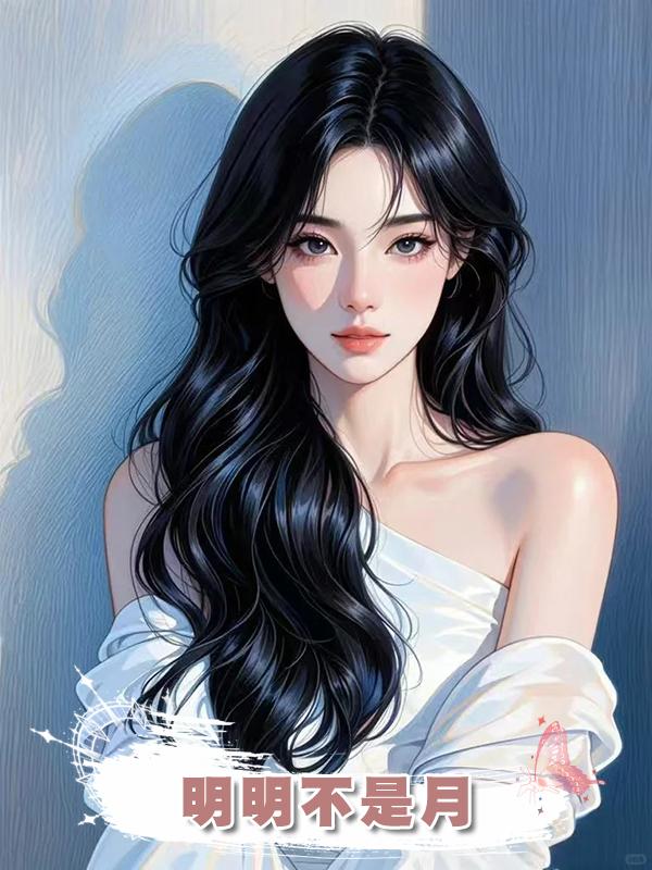 明明不是月