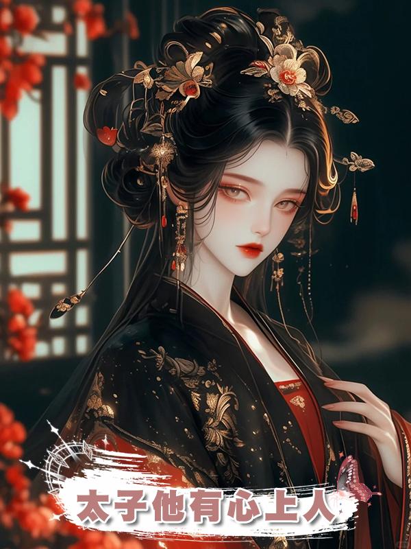 太子他有心上人