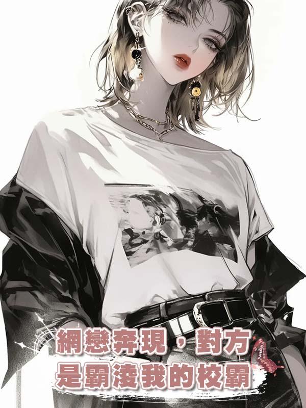 網戀奔現，對方是霸淩我的校霸