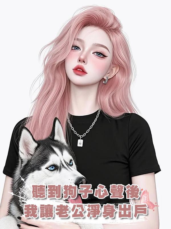 聽到狗子心聲後我讓老公淨身出戶