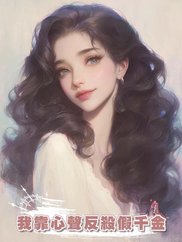 我靠心聲反殺假千金