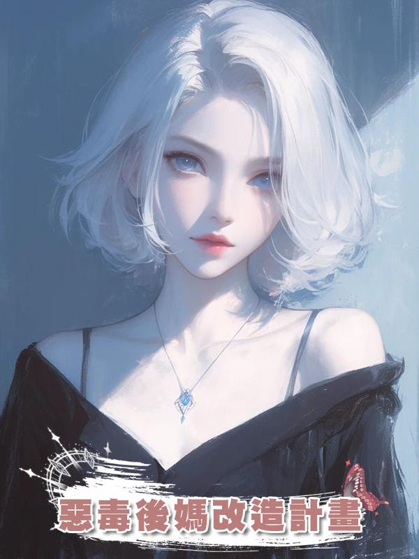 惡毒後媽改造計畫