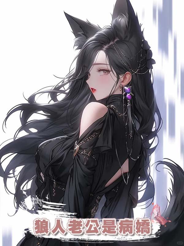 狼人老公是病嬌