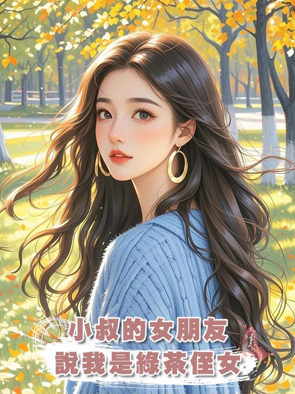 小叔的女朋友說我是綠茶侄女