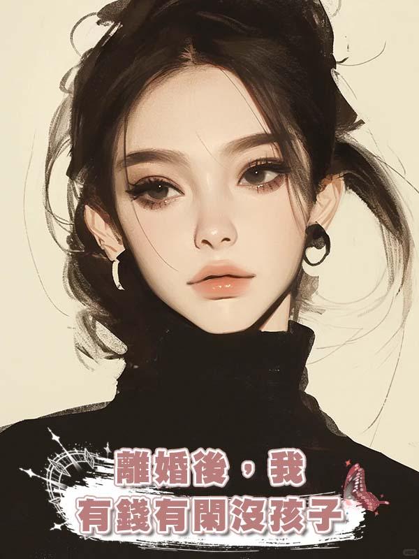 離婚後，我有錢有閑沒孩子