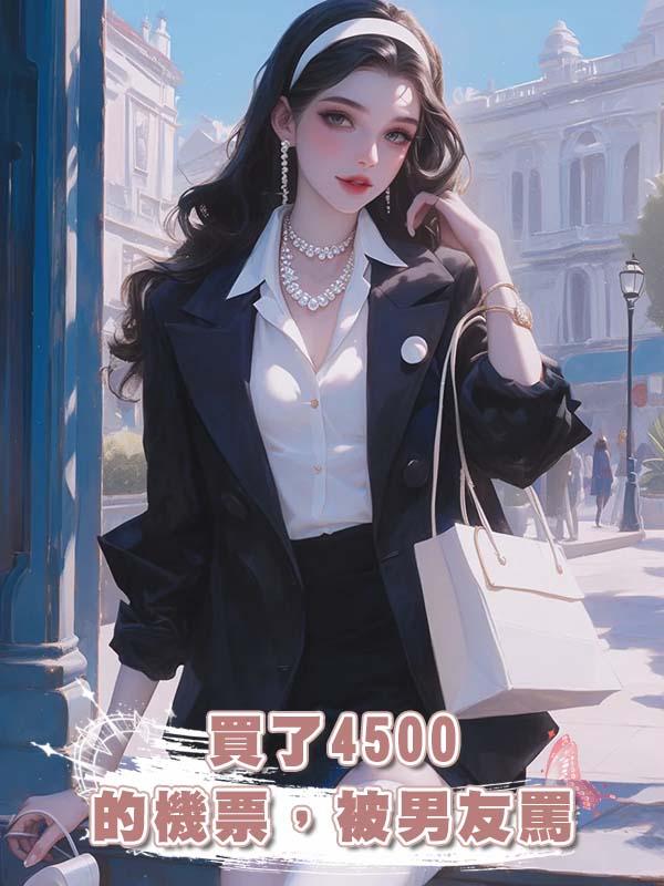 買了4500的機票，被男友罵