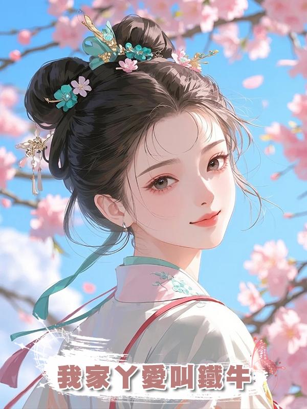 我家丫愛叫鐵牛