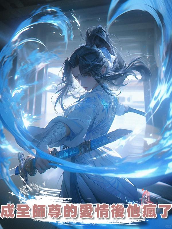 成全師尊的愛情後他瘋了