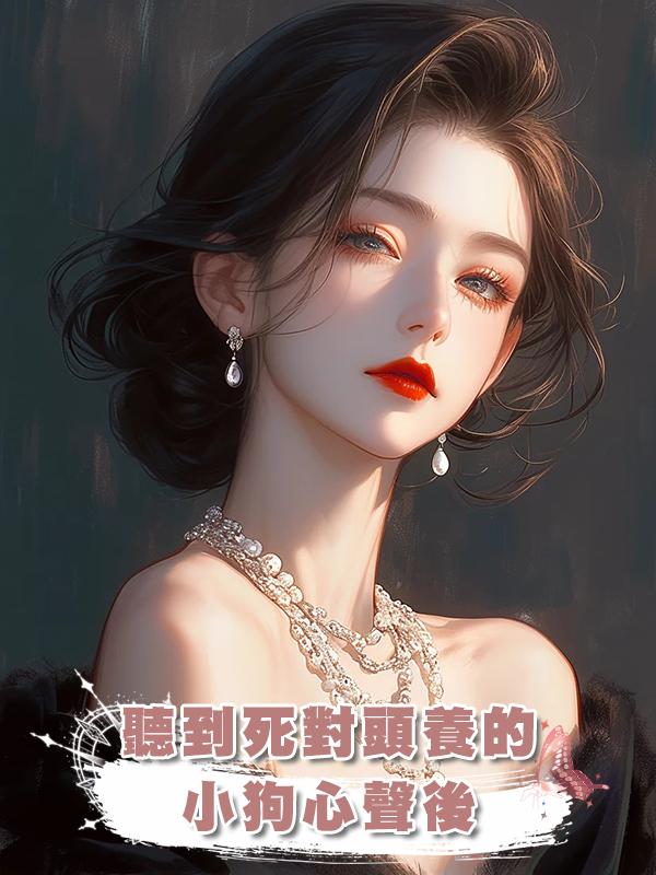 聽到死對頭養的小狗心聲後