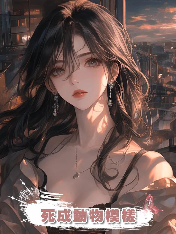 死成動物模樣