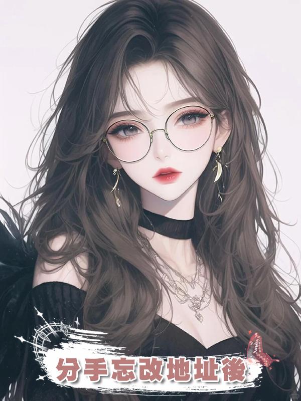 分手忘改地址後