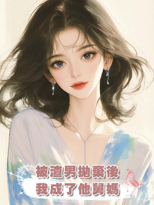 被渣男拋棄後，我成了他舅媽