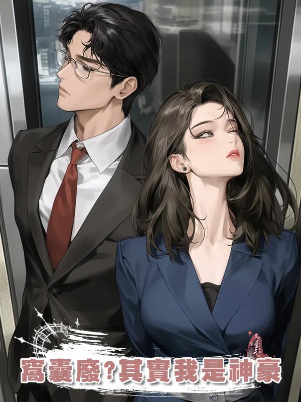 窩囊廢?其實我是神豪