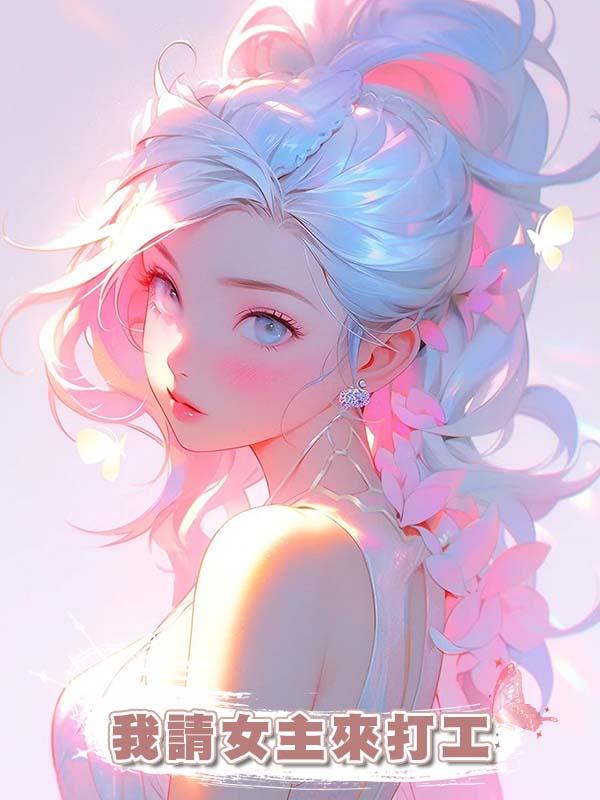 我請女主來打工