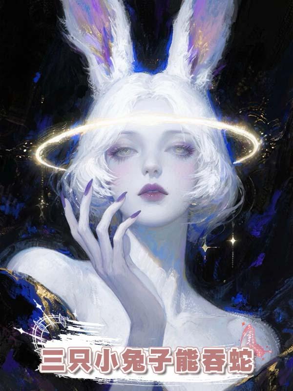 三隻小兔子能吞蛇