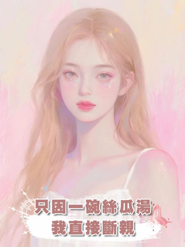 隻因一碗絲瓜湯，我直接斷親