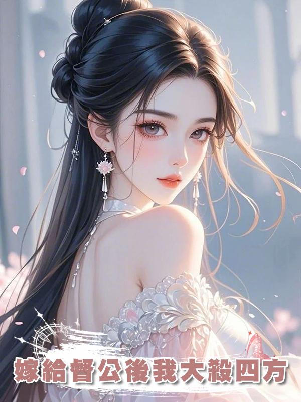 嫁給督公後我大殺四方