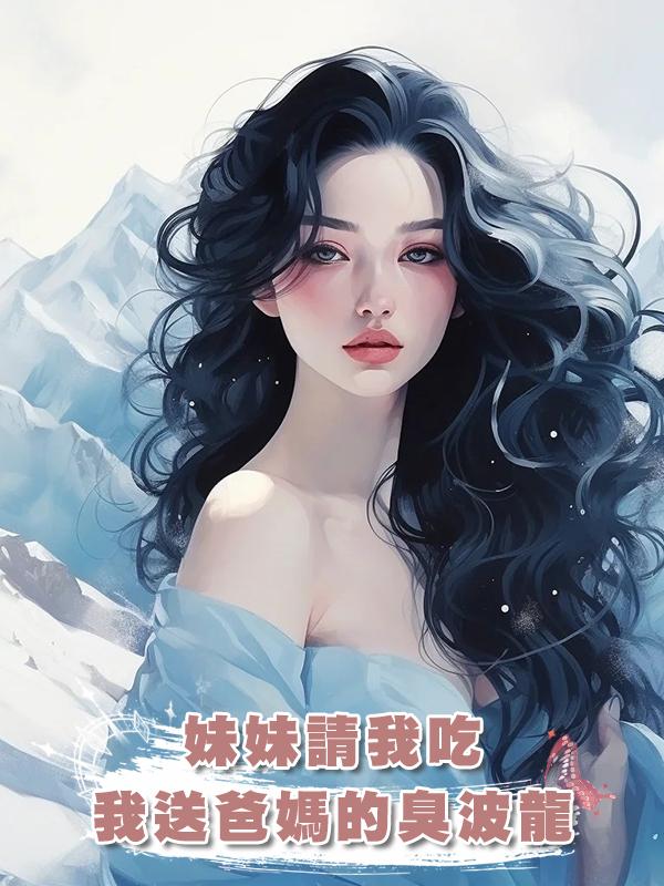 妹妹請我吃我送爸媽的臭波龍