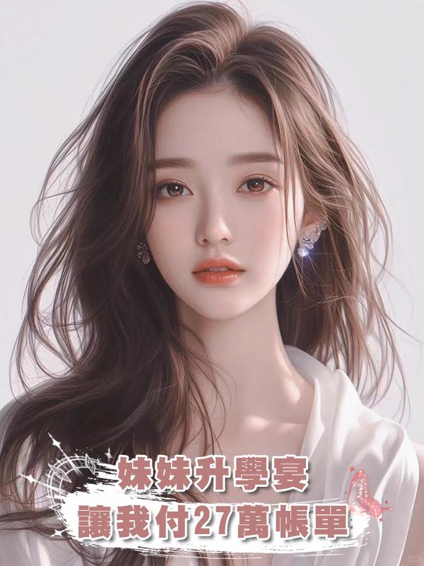妹妹升學宴，讓我付27萬帳單