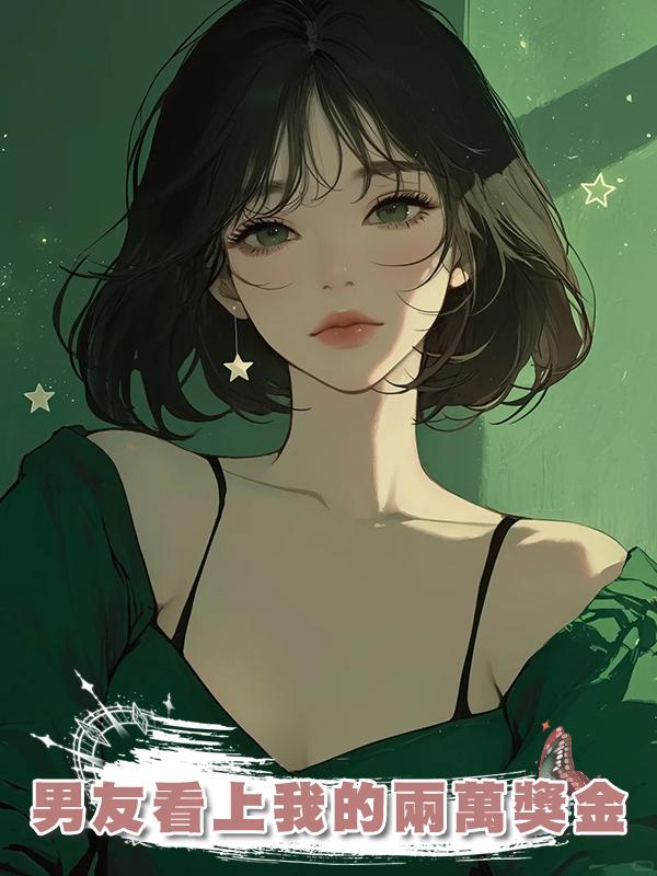 男友看上我的兩萬獎金