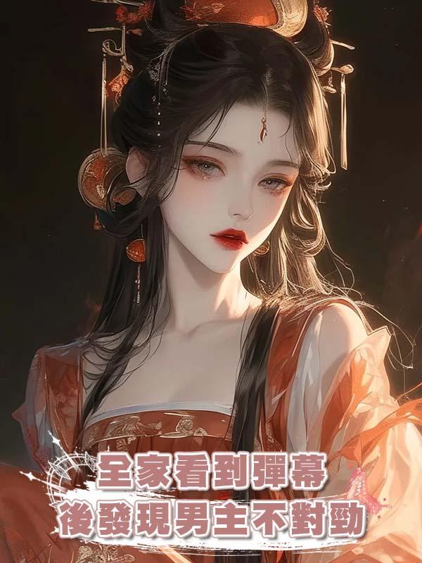 全家看到彈幕後發現男主不對勁